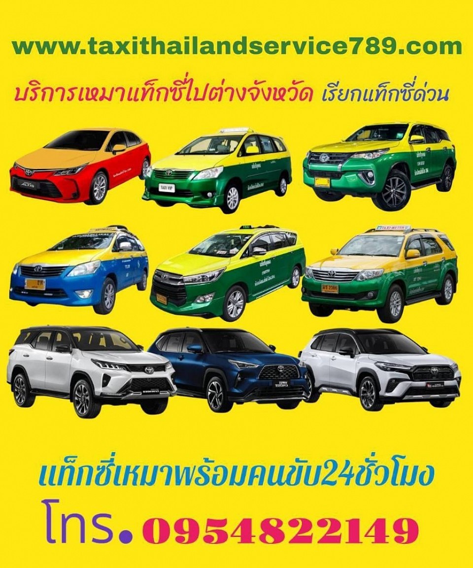 บริการเหมาแท็กซี่ทั่วไทย บริการแท็กซี่ออนไลน์ 24 ชั่วโมง บริการเรียกแท็กซี่ด่วน จองแท็กซี่ล่วงหน้า0954822149 บริการรถแท็กซี่ 5 ที่นั่ง รถแท็กซี่คันใหญ่ 7 ที่นั่ง รถ Private 5 ที่นั่ง รถ Private 7 ที่นั่ง บริการรถกระบะตู้ทึบ กระบะรถคอก รถตู้ VIP 3 แถว 4 แถว มีรถไว้บริการทุกรุ่น ติดต่อสอบถามครับ0954822149