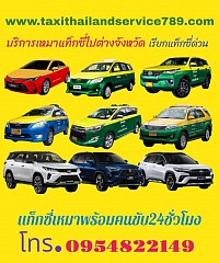 แท็กซี่พัทยา เบอร์โทรแท็กซี่พัทยา ศูนย์บริการเรียกแท็กซี่พัทยา 0954822149