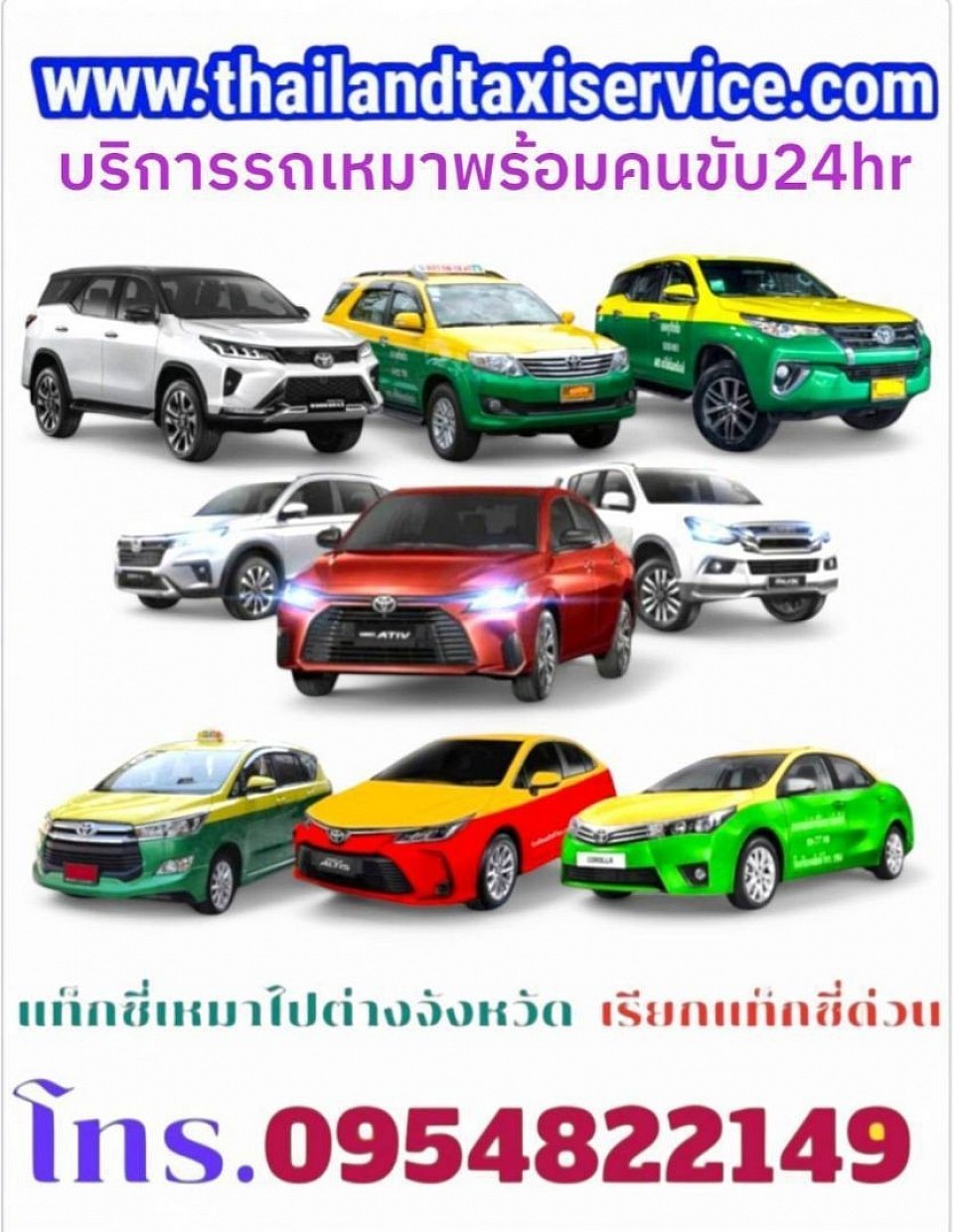บริการแท็กซี่ 24 ชั่วโมง เรียกแท็กซี่ด่วน จองแท็กซี่ล่วงหน้า0954822149