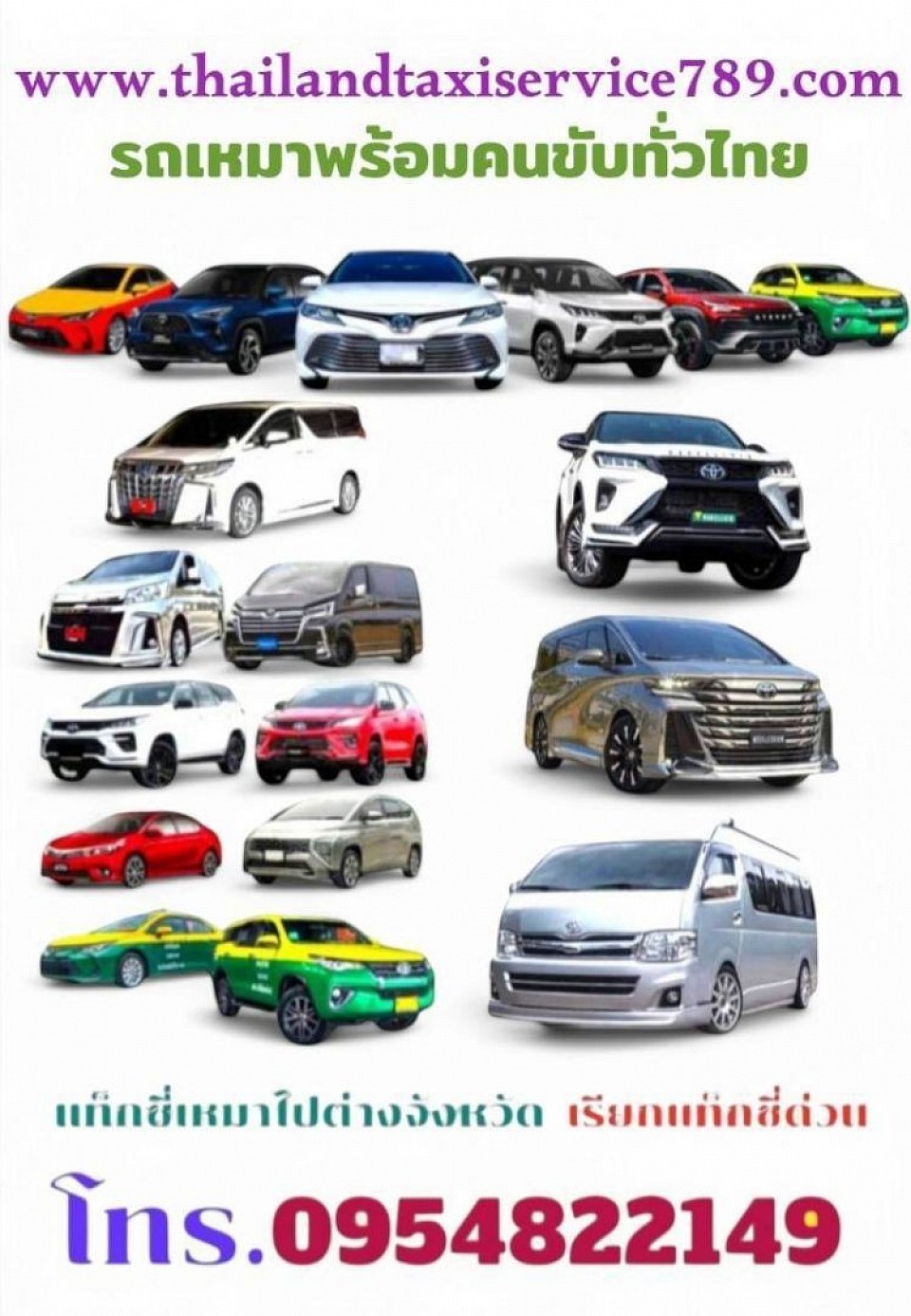 บริการเหมาแท็กซี่ทั่วไทย บริการเหมาแท็กซี่ไปต่างจังหวัด บริการรับส่งสนามบิน เรียกแท็กซี่ด่วน จองแท็กซี่ล่วงหน้า ติดต่อสอบถามครับ 0954822149