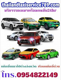 บริการแท็กซี่ 24 ชั่วโมง บริการเหมาแท็กซี่ไปต่างจังหวัด เรียกแท็กซี่ด่วน จองแท็กซี่ล่วงหน้า 0954822149