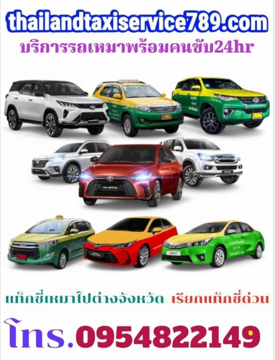 บริการแท็กซี่ 24 ชั่วโมง เรียกแท็กซี่ด่วน จองแท็กซี่ล่วงหน้า0954822149