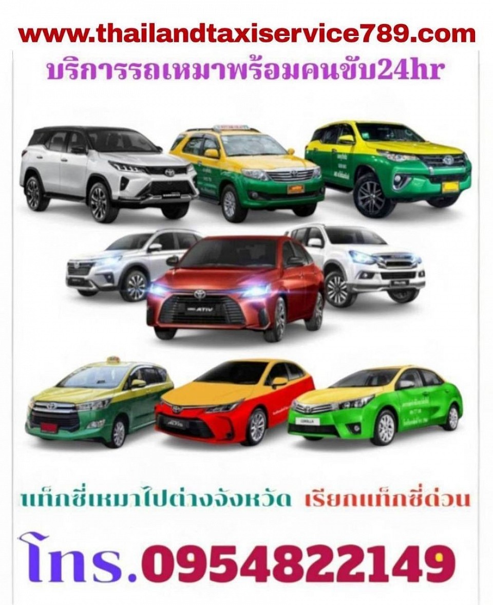 บริการแท็กซี่ 24 ชั่วโมง เรียกแท็กซี่ด่วน จองแท็กซี่ล่วงหน้า0954822149
