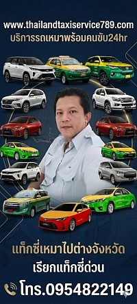 แท็กซี่อยุธยา เบอร์โทรแท็กซี่อยุธยา ศูนย์บริการเรียกแท็กซี่อยุธยา 0954822149