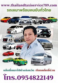 แท็กซี่สระแก้ว เบอร์โทรแท็กซี่สระแก้ว ศูนย์บริการแท็กซี่สระแก้ว0954822149