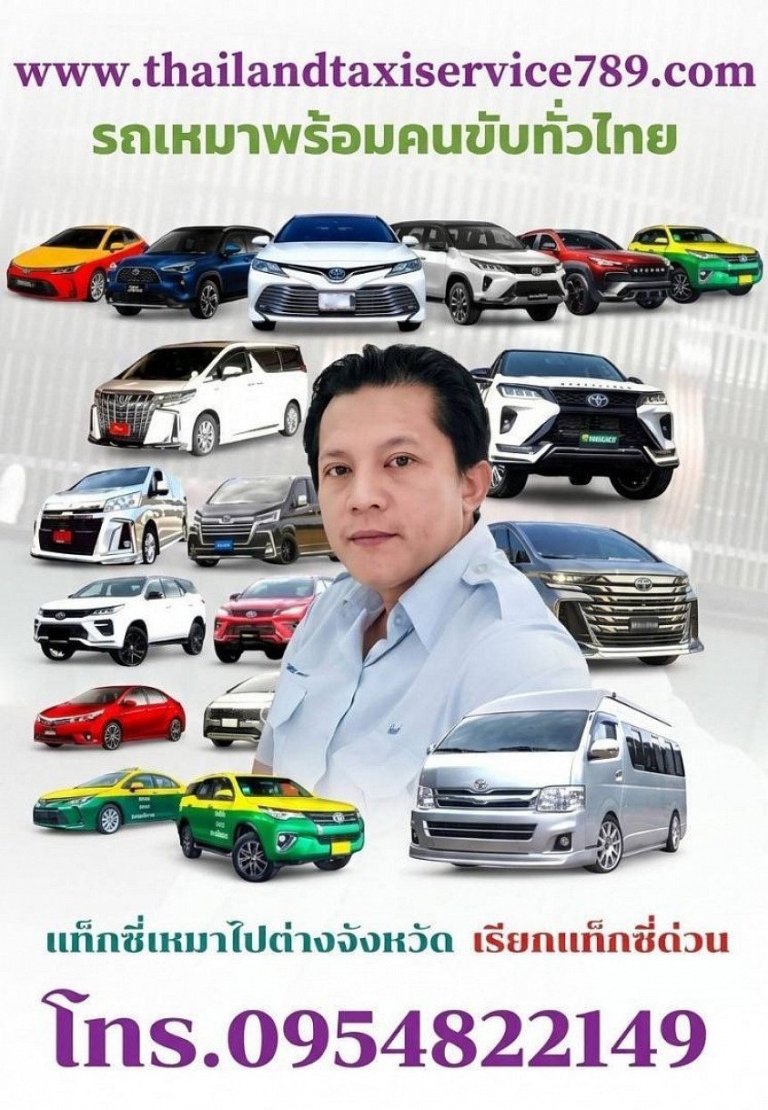 แท็กซี่เชียงราย เบอร์โทรแท็กซี่เชียงราย ศูนย์บริการเรียกแท็กซี่เชียงราย บริการเหมาแท็กซี่ไปต่างจังหวัด บริการรับ-ส่งสนามบิน ที่พัก โรงแรม สถานที่ท่องเที่ยวต่างๆ โทรติดต่อสอบถามครับ 0954822149