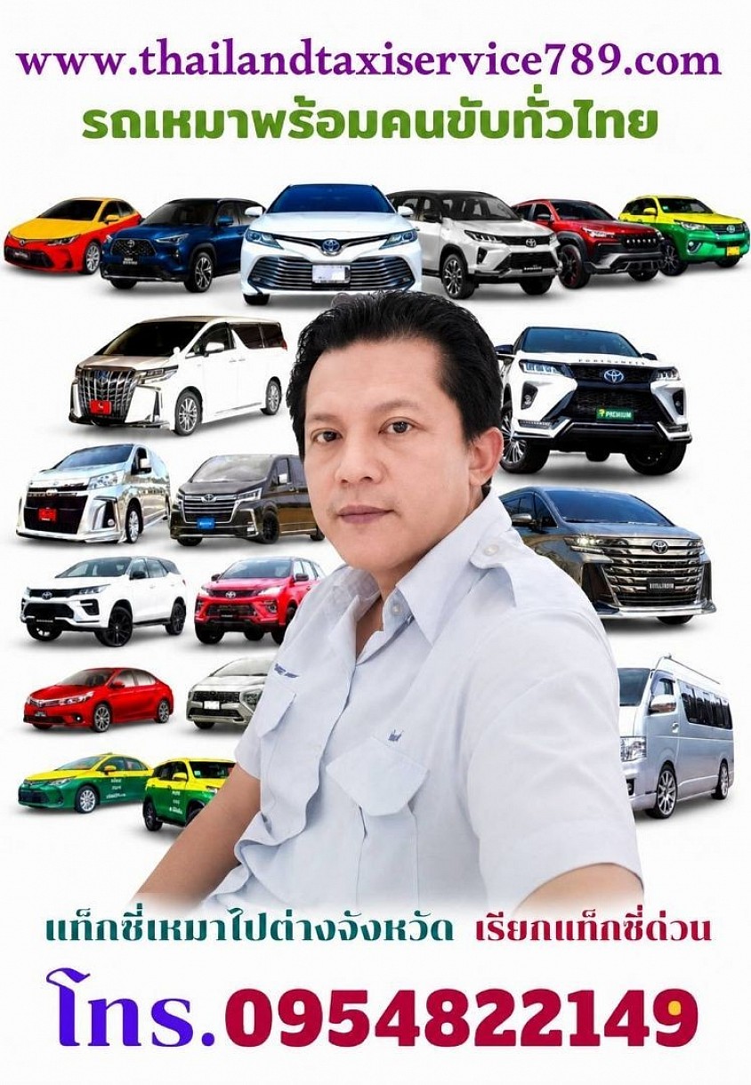 บริการแท็กซี่ออนไลน์ 24 ชั่วโมง0954822149บริการรับส่งสนามบิน ที่พักโรงแรม สถานที่ท่องเที่ยวต่างๆ บริการเหมาแท็กซี่ไปต่างจังหวัด บริการรถรับจ้างสาธารณะ บริการรับส่งสนามบินดอนเมือง สนามบินอู่ตะเภา สนามบินสุวรรณภูมิ ทุกสนามบินของประเทศไทย มีรถไว้บริการทุกพื้นที่ บริการรับส่งพัสดุ สิ่งของ สัตว์เลี้ยง ส่งด่วน ทั่วประเทศไทย มีรถ 5 ที่นั่งไว้บริการ ใหญ่ 7 ที่นั่ง รถตู้ VIP 3 แถว 4 แถว คุณลูกค้าสามารถเลือกประเภทรถได้ สามารถเลือกคนขับได้ ผู้ชายขับ Lady driver โดยทีมงานมืออาชีพ สามารถติดต่อสอบถามได้ตลอด 24 ชั่วโมง ไม่ว่าจะอยู่พื้นที่ ไหนของประเทศไทย สามารถเรียกรถได้ตลอด 24 ชั่วโมง เรามีรถไว้บริการทุกพื้นที่ ติดต่อสอบถามครับ0954822149