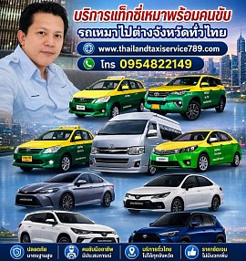 บริการแท็กซี่ 24 ชั่วโมง บริการเหมาแท็กซี่ไปต่างจังหวัด เรียกแท็กซี่ด่วน จองแท็กซี่ล่วงหน้า 0954822149