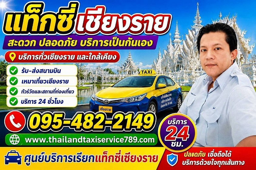 แท็กซี่เชียงราย เบอร์โทรแท็กซี่เชียงราย ศูนย์บริการเรียกแท็กซี่เชียงราย บริการเหมาแท็กซี่ไปต่างจังหวัด บริการรับ-ส่งสนามบิน ที่พัก โรงแรม สถานที่ท่องเที่ยวต่างๆ โทรติดต่อสอบถามครับ 0954822149