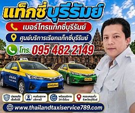 แท็กซี่บุรีรัมย์ เบอร์โทรแท็กซี่บุรีรัมย์ ศูนย์บริการเรียกแท็กซี่บุรีรัมย์ 0954822149