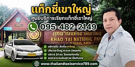 แท็กซี่เขาใหญ่ เบอร์โทรแท็กซี่เขาใหญ่  ศูนย์บริการเรียกรถแท็กซี่เขาใหญ่ แท็กซี่นครราชสีมา 0954822149