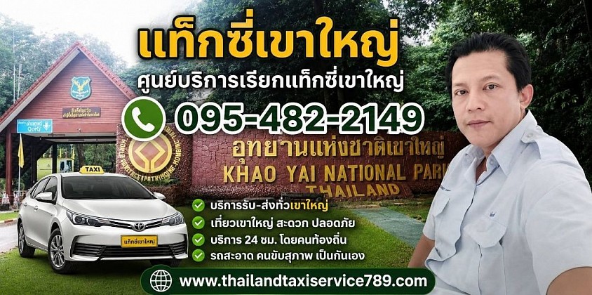 แท็กซี่เขาใหญ่ เบอร์โทรแท็กซี่เขาใหญ่  ศูนย์บริการเรียกรถแท็กซี่เขาใหญ่ แท็กซี่นครราชสีมา 0954822149  บริการแท็กซี่ออนไลน์ 24  ชั่วโมง0954822149บริการรับส่งสนามบิน ที่พักโรงแรม สถานที่ท่องเที่ยวต่างๆ บริการเหมาแท็กซี่ไปต่างจังหวัด บริการรถรับจ้างสาธารณะ บริการรับส่งสนามบินดอนเมือง สนามบินอู่ตะเภา สนามบินสุวรรณภูมิ ทุกสนามบินของประเทศไทย มีรถไว้บริการทุกพื้นที่ บริการรับส่งพัสดุ สิ่งของ สัตว์เลี้ยง ส่งด่วน ทั่วประเทศไทย มีรถ 5 ที่นั่งไว้บริการ ใหญ่ 7 ที่นั่ง รถตู้ VIP 3 แถว 4 แถว คุณลูกค้าสามารถเลือกประเภทรถได้ สามารถเลือกคนขับได้ ผู้ชายขับ Lady driver โดยทีมงานมืออาชีพ สามารถติดต่อสอบถามได้ตลอด 24 ชั่วโมง ไม่ว่าจะอยู่พื้นที่ ไหนของประเทศไทย สามารถเรียกรถได้ตลอด 24 ชั่วโมง เรามีรถไว้บริการทุกพื้นที่ ติดต่อสอบถามครับ0954822149 https://lin.ee/OJ2coeG