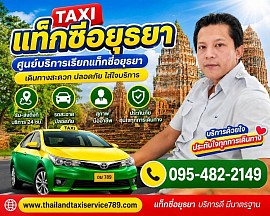 แท็กซี่อยุธยา เบอร์โทรแท็กซี่อยุธยา ศูนย์บริการเรียกแท็กซี่อยุธยา 0954822149