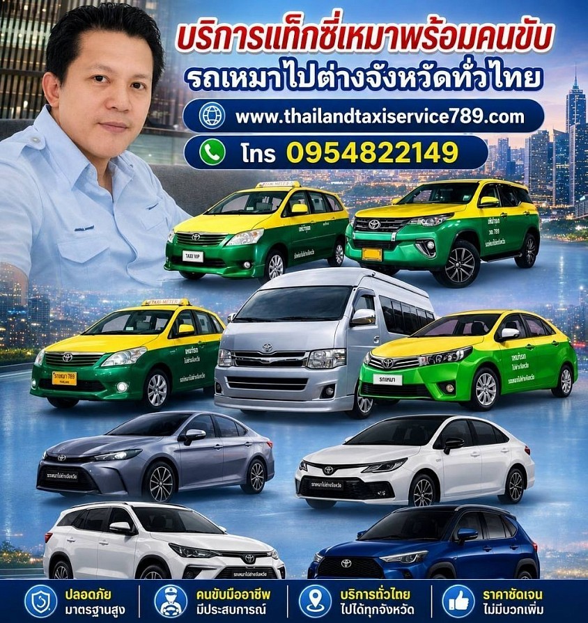 แท็กซี่อยุธยา เบอร์โทรแท็กซี่อยุธยา ศูนย์บริการเรียกแท็กซี่อยุธยา 0954822149