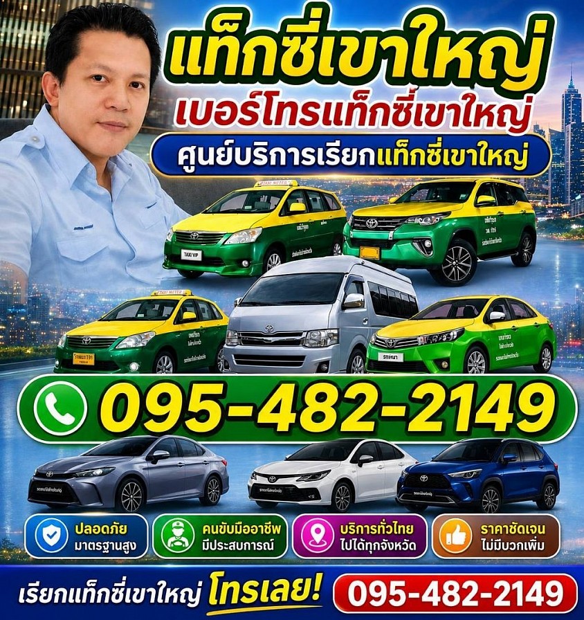 แท็กซี่เขาใหญ่ เบอร์โทรแท็กซี่เขาใหญ่  ศูนย์บริการเรียกรถแท็กซี่เขาใหญ่ แท็กซี่นครราชสีมา 0954822149