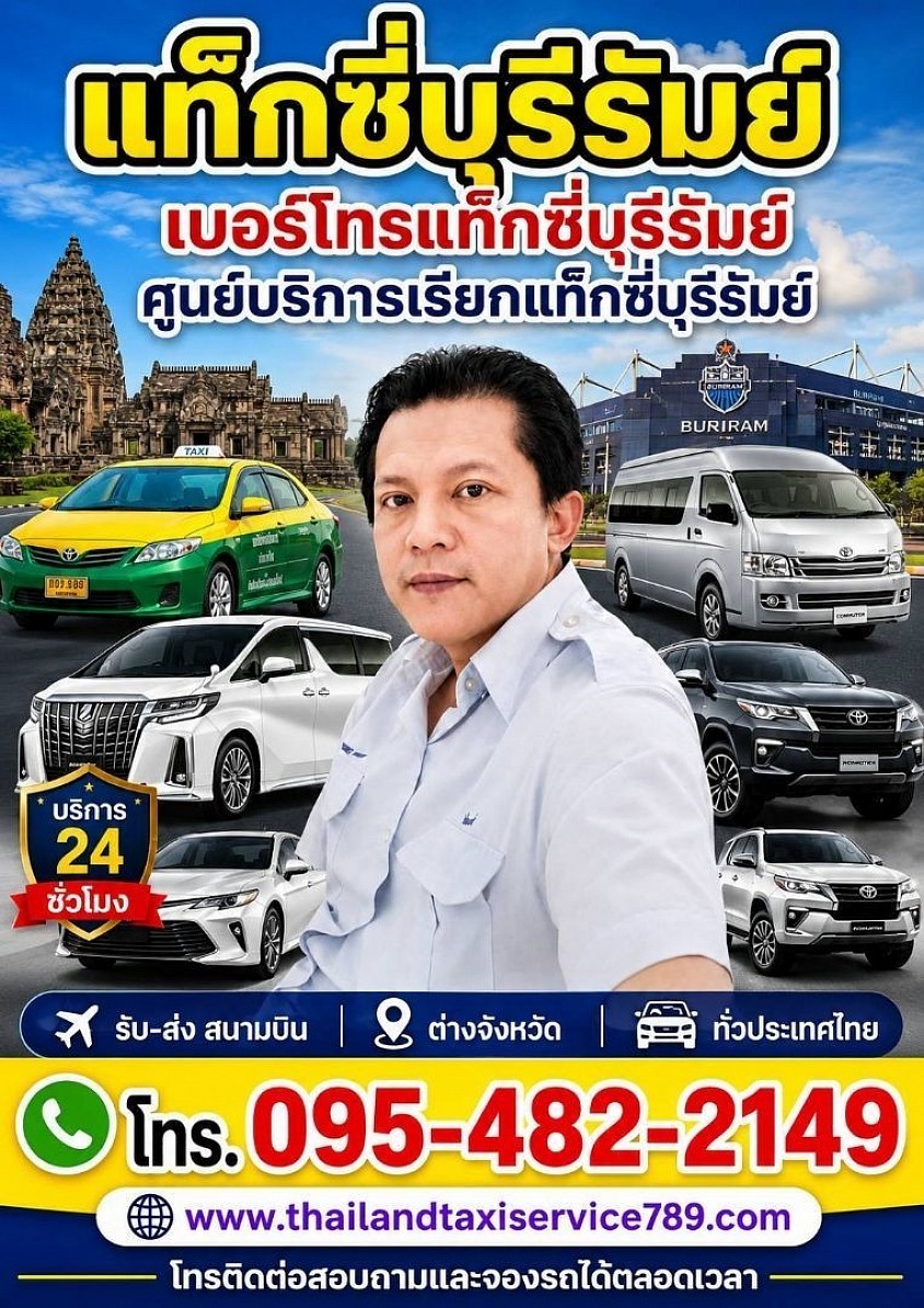 แท็กซี่บุรีรัมย์ เบอร์โทรแท็กซี่บุรีรัมย์ ศูนย์บริการเรียกแท็กซี่บุรีรัมย์ ติดต่อสอบถามครับ 0954822149
