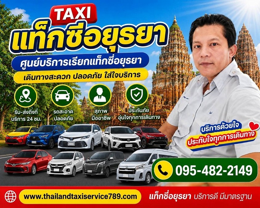 แท็กซี่อยุธยา เบอร์โทรแท็กซี่อยุธยา ศูนย์บริการเรียกแท็กซี่อยุธยา 0954822149