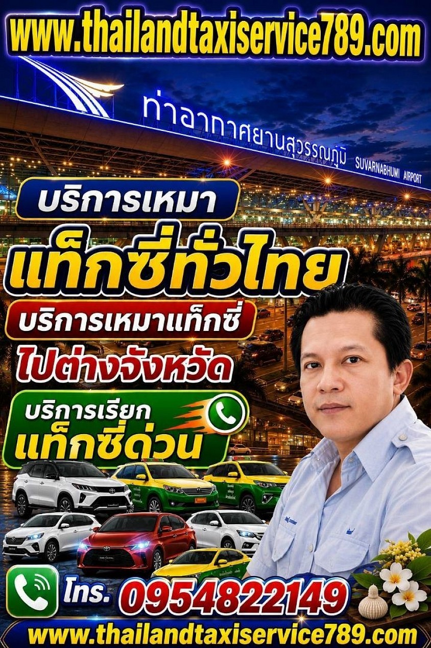 บริการเหมาแท็กซี่ทั่วไทย บริการรับส่งสนามบิน เหมาแท็กซี่ไปต่างจังหวัด สนใจติดต่อสอบถามครับ 0954822149