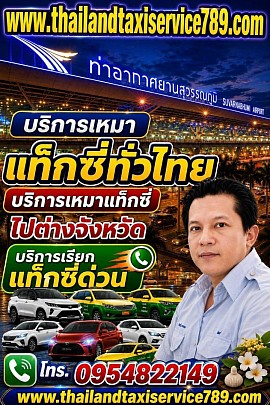 แท็กซี่จันทบุรี เบอร์โทรแท็กซี่จันทบุรี ศูนย์บริการแท็กซี่จันทบุรี0954822149