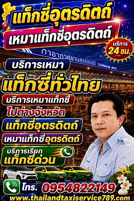 แท็กซี่อุตรดิตถ์ เบอร์โทรแท็กซี่อุตรดิตถ์ ศูนย์บริการเรียกแท็กซี่อุตรดิตถ์ ติดต่อสอบถามครับ 0954822149