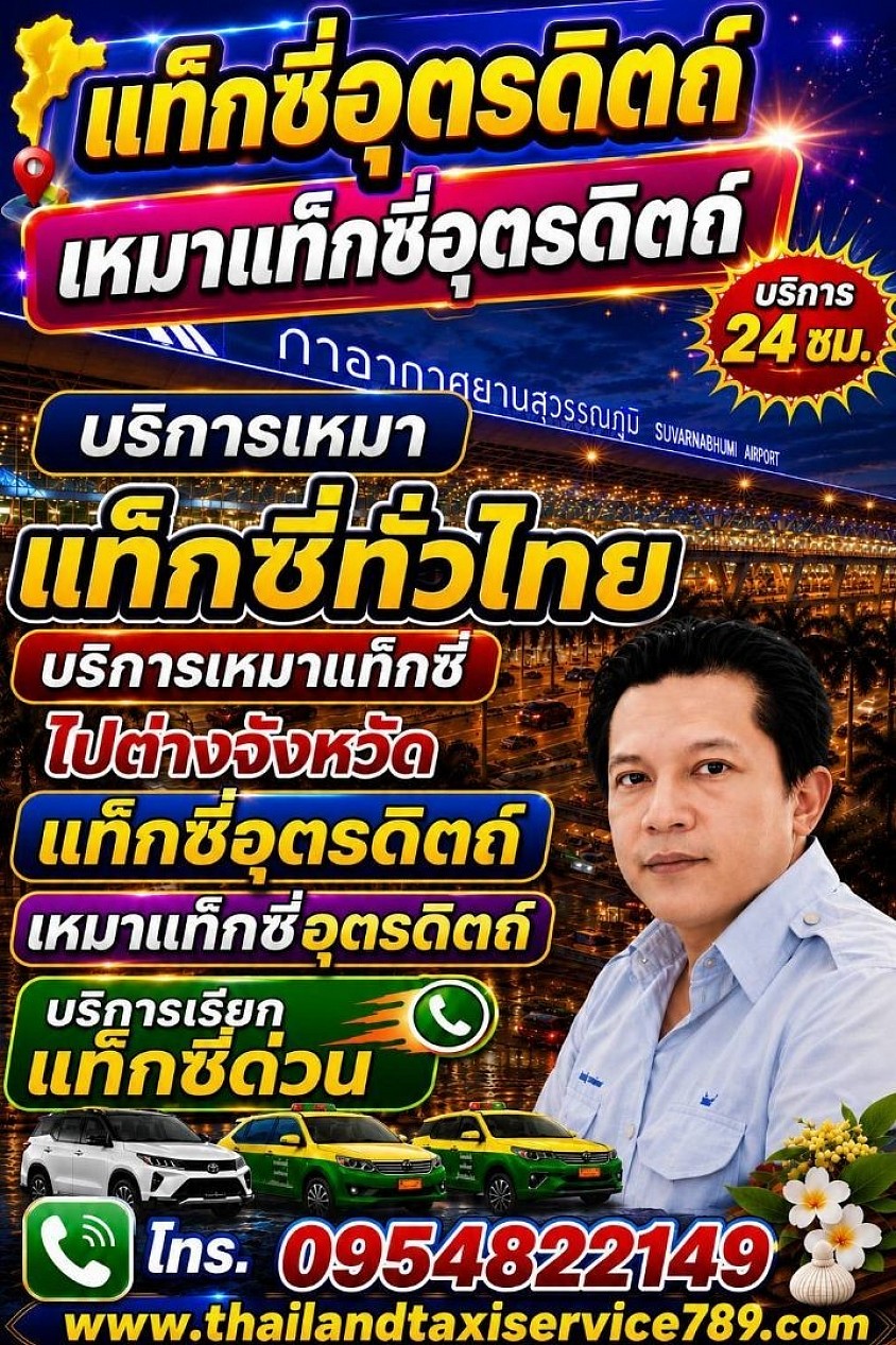 แท็กซี่อุตรดิตถ์ เบอร์โทรแท็กซี่อุตรดิตถ์ ศูนย์บริการเรียกแท็กซี่อุตรดิตถ์ ติดต่อสอบถามครับ 0954822149