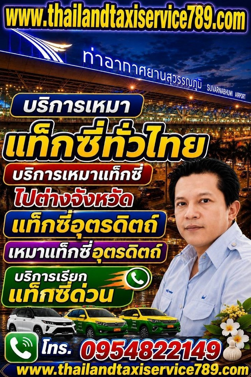 แท็กซี่อุตรดิตถ์ เบอร์โทรแท็กซี่อุตรดิตถ์ ศูนย์บริการเรียกแท็กซี่อุตรดิตถ์ ติดต่อสอบถามครับ 0954822149