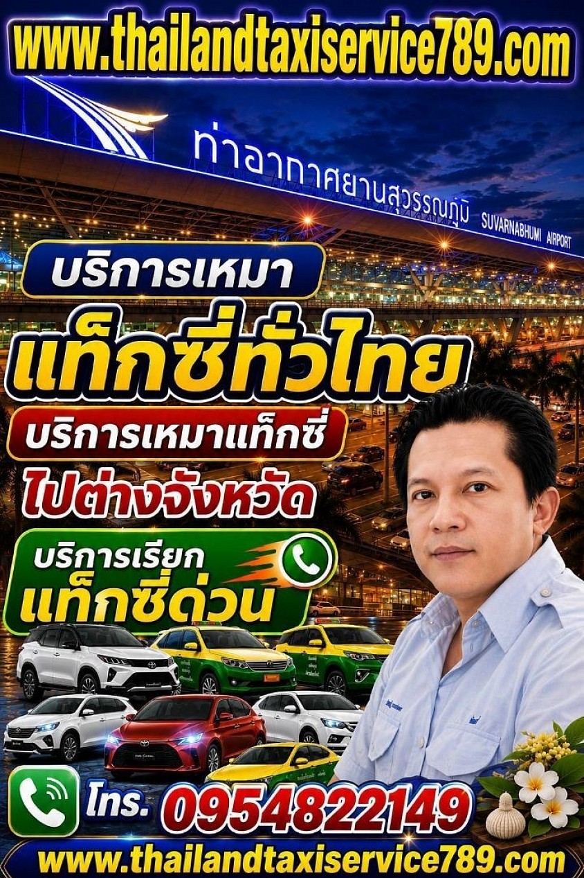 แท็กซี่สระบุรี เบอร์โทรแท็กซี่สระบุรี ศูนย์บริการแท็กซี่สระบุรี0954822149 บริการเหมาแท็กซี่ไปต่างจังหวัด รับส่งสนามบิน