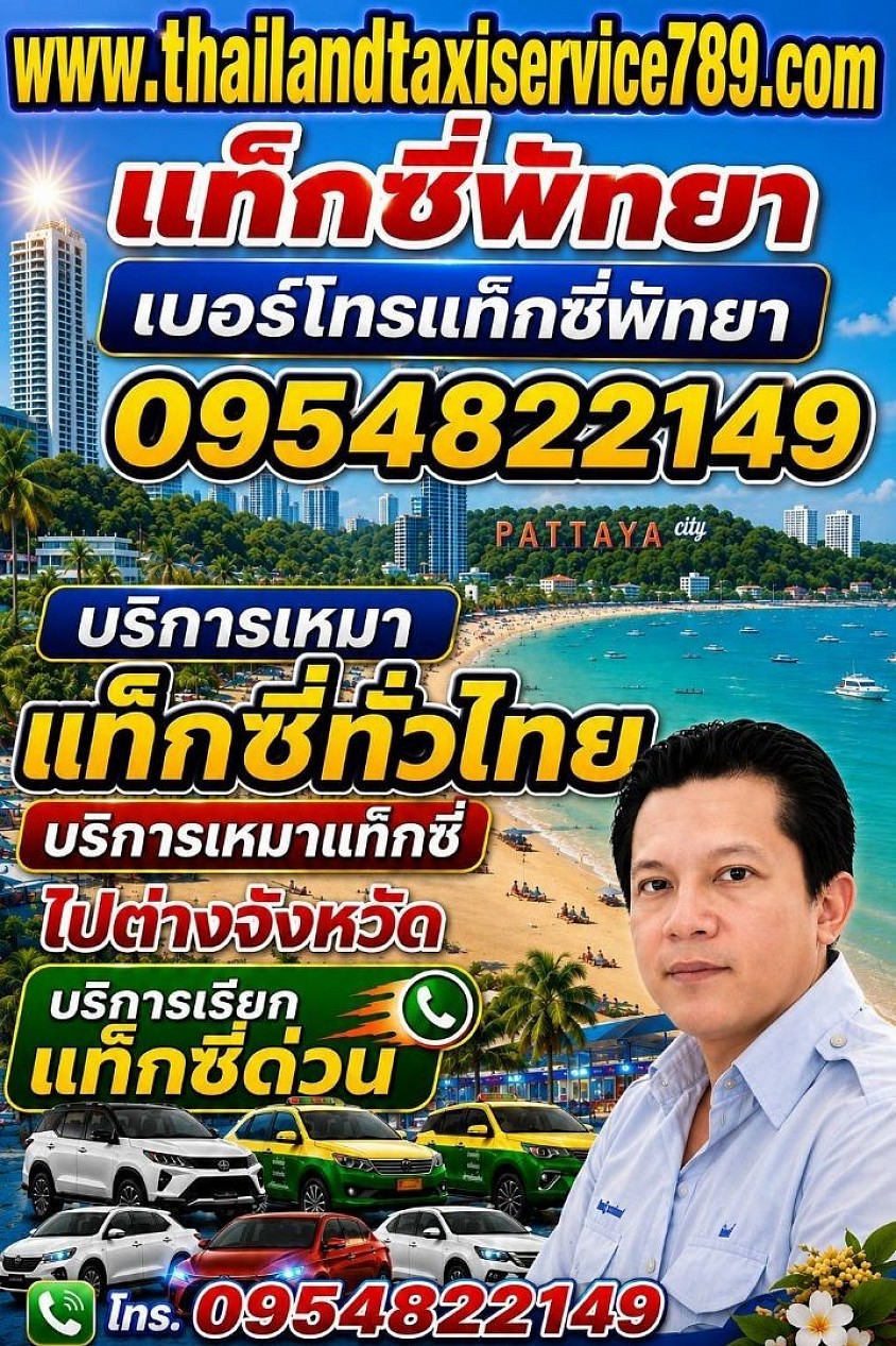 แท็กซี่พัทยา เบอร์โทรแท็กซี่พัทยา ศูนย์บริการเรียกแท็กซี่พัทยา เหมาแท็กซี่พัทยาไปต่างจังหวัด จองแท็กซี่ล่วงหน้า โทรเรียกแท็กซี่ด่วน 0954822149