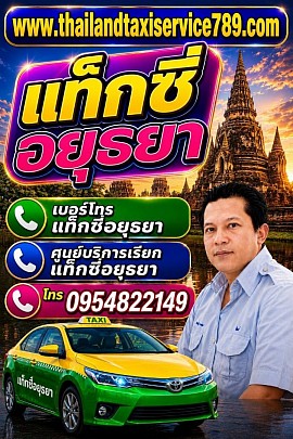 แท็กซี่อยุธยา เบอร์โทรแท็กซี่อยุธยา ศูนย์บริการเรียกแท็กซี่อยุธยา 0954822149